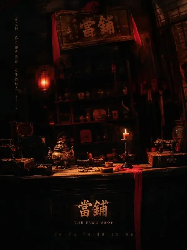 红果tv《第七号当铺》悬疑题材短剧封面，共18集
